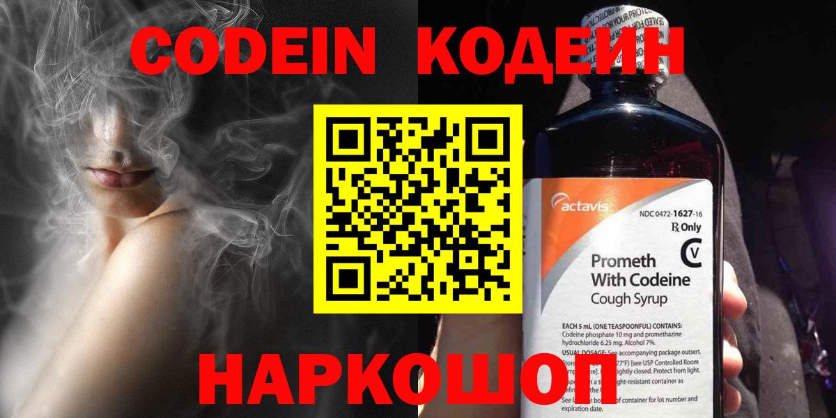 Кодеин Purple Drank  Вход с VPN  Луга  Кодеиновый сироп Lean напиток Lean (лин) 